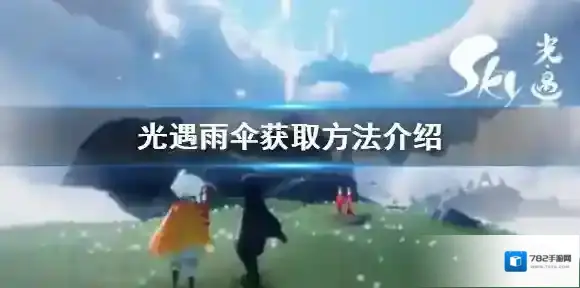 光遇雨伞怎么获得 Sky光遇雨伞获取方法介绍