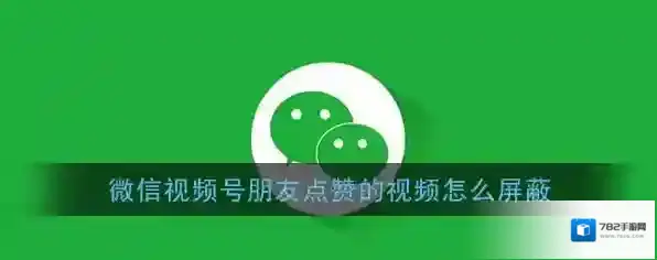 《微信》视频号不看朋友点赞动态设置方法