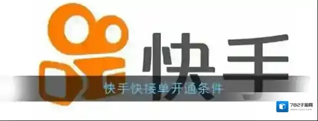 《快手》快接单开通条件