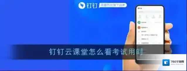 《钉钉》云课堂查看考试用时方法
