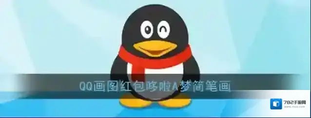 《QQ》画图红包哆啦A梦简笔画