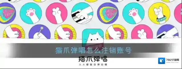 《猫爪弹唱》账号注销方法