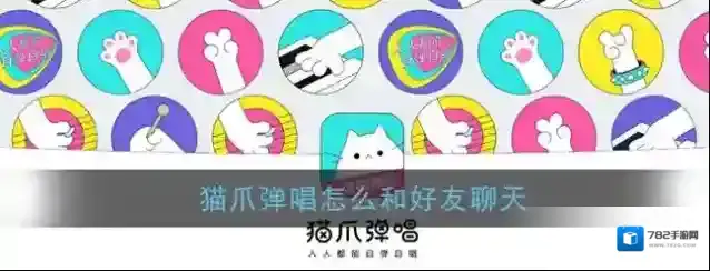 《猫爪弹唱》私聊好友方法