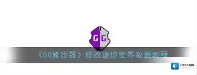 《GG修改器》修改迷你世界数据教程