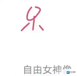 QQ画法