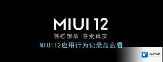《MIUI12》应用行为记录查看方法
