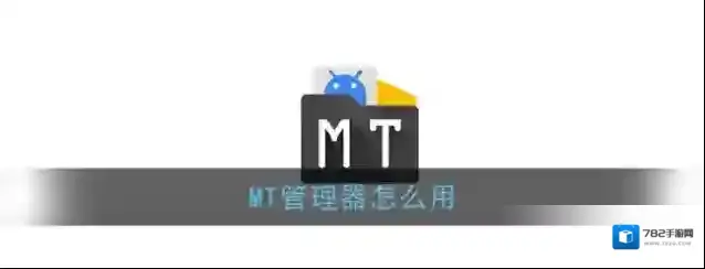 《MT管理器》使用教程
