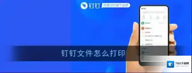 《钉钉》文档打印教程