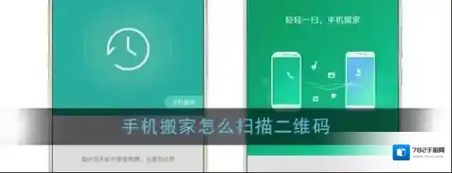 《手机搬家》扫二维码方法