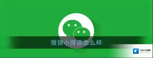 《微信》小商店优势亮点