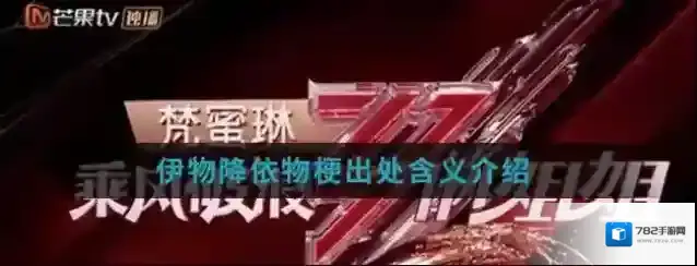 伊物降依物梗出处含义介绍