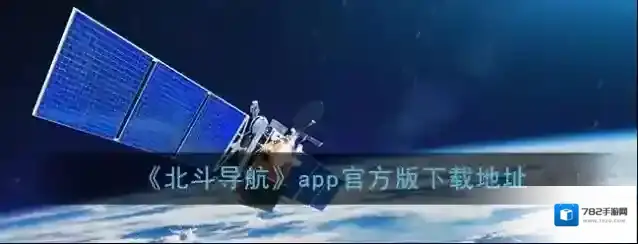 《北斗导航》app官方版下载地址