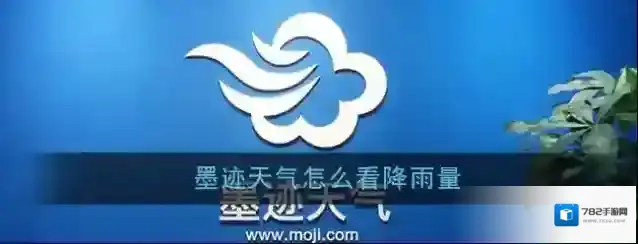 《墨迹天气》降雨量查看方法