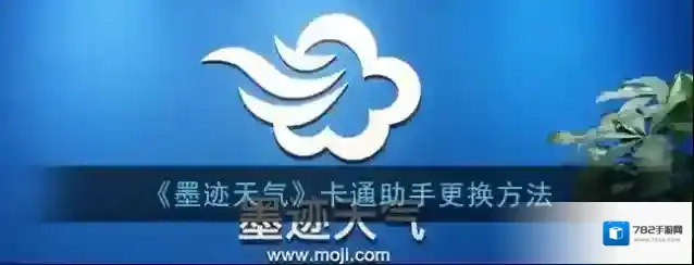 《墨迹天气》卡通助手更换方法