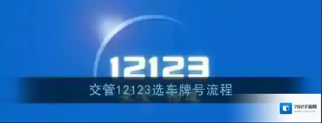 《交管12123》选车牌号流程