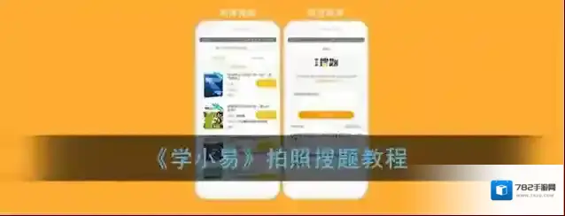 《学小易》拍照搜题教程
