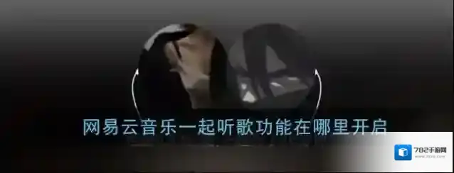 《网易云音乐》一起听歌功能开启方法