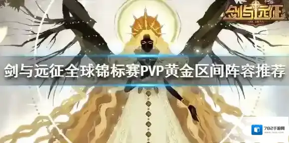 剑与远征全球锦标赛黄金阵容搭配 剑与远征全球锦标赛PVP黄金区间阵容推荐