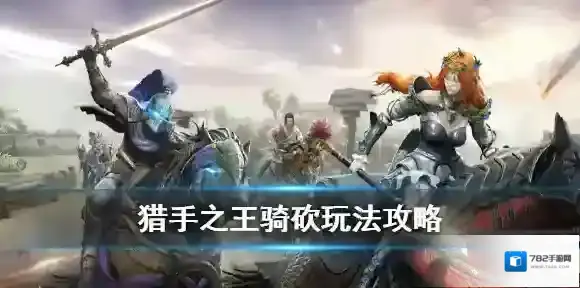 猎手之王战马武器搭配推荐 猎手之王骑兵作战战马使用攻略
