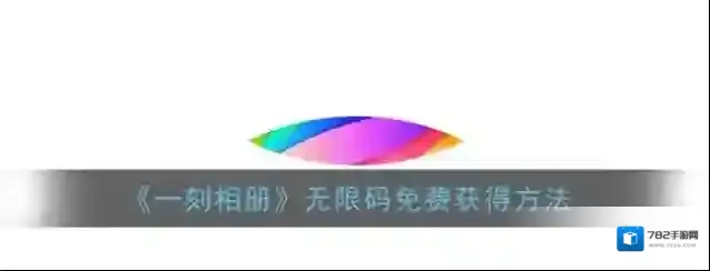 《一刻相册》无限码免费获得方法