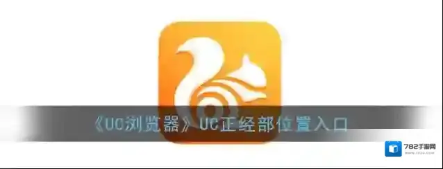 UC浏览器入口