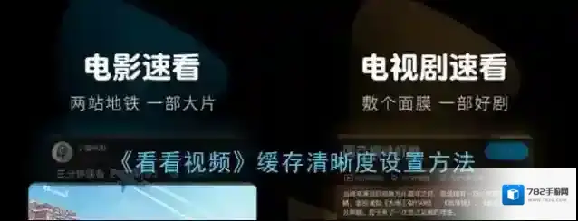 《看看视频》缓存清晰度设置方法