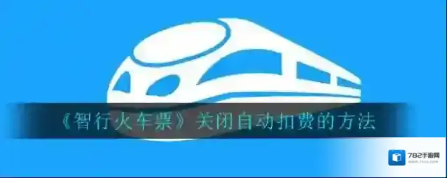 《智行火车票》关闭自动扣费的方法