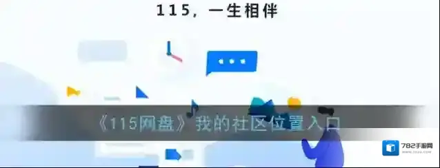 《115网盘》我的社区位置入口