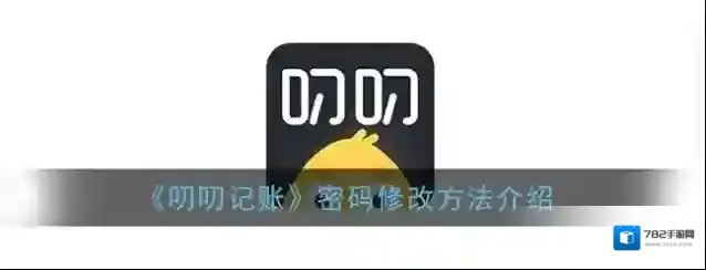 《叨叨记账》密码修改方法介绍