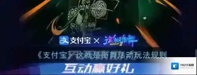 《支付宝》这就是街舞活动玩法规则