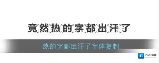 热的字都出汗了字体复制