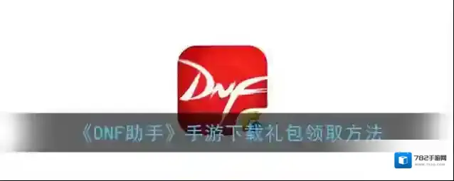 《DNF助手》手游下载礼包领取方法
