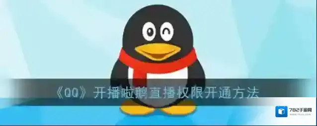 《QQ》开播啦鹅直播权限开通方法