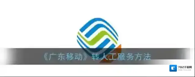 《广东移动》月结日查询方法