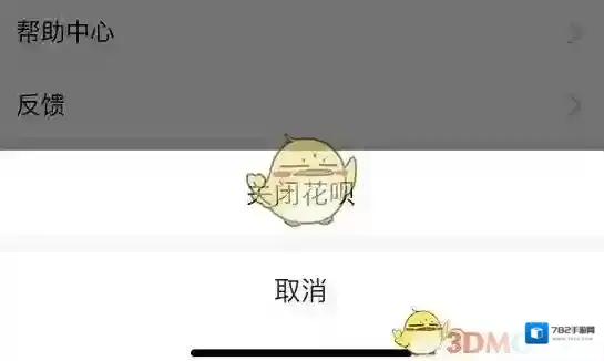 支付宝关闭花呗