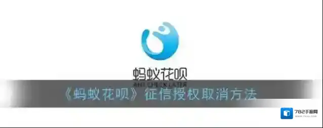 《蚂蚁花呗》征信授权取消方法
