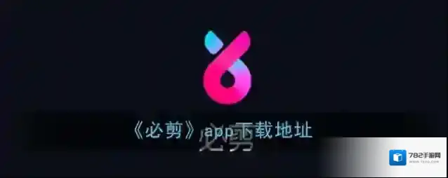 《必剪》app下载地址