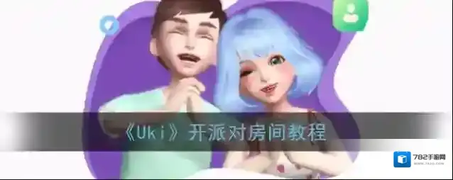 《Uki》开派对房间教程