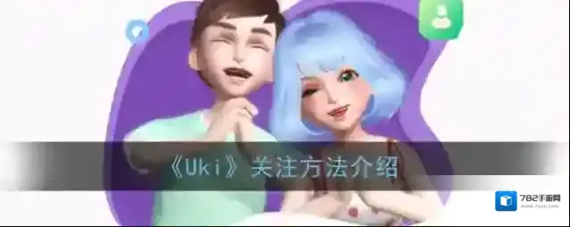 《Uki》关注方法介绍