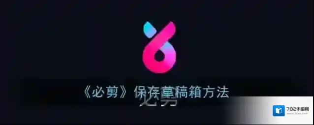 《必剪》保存草稿箱方法