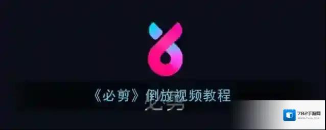 《必剪》倒放视频教程