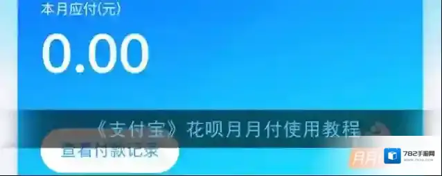 《支付宝》花呗月月付使用教程