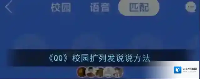 《QQ》校园扩列发说说方法