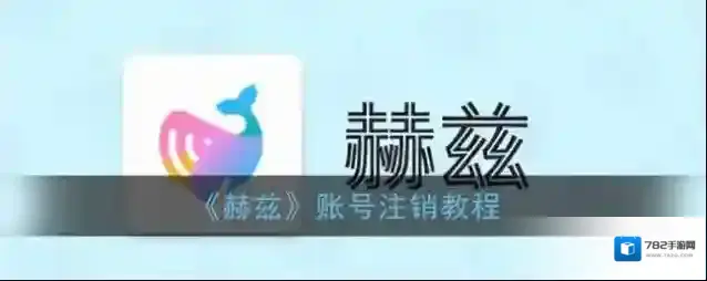 《赫兹》账号注销教程