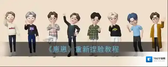 《崽崽》重新捏脸教程