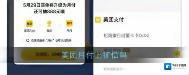 《美团》月付是否上征信问题说明