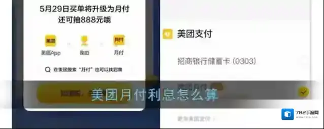 《美团》月付利息问题说明