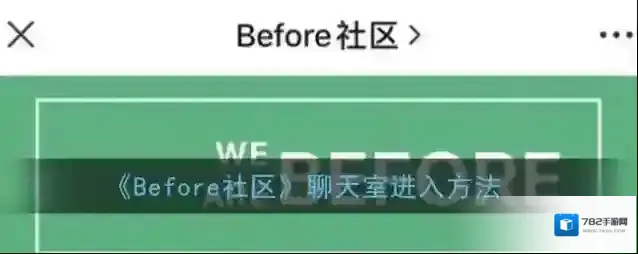 《Before社区》聊天室进入方法