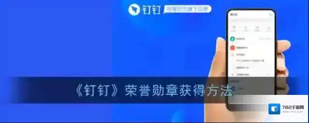 《钉钉》荣誉勋章获得方法