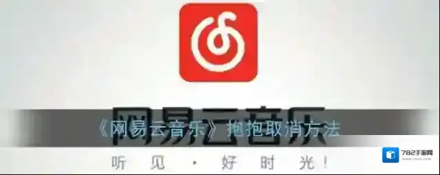 《网易云音乐》抱抱取消方法